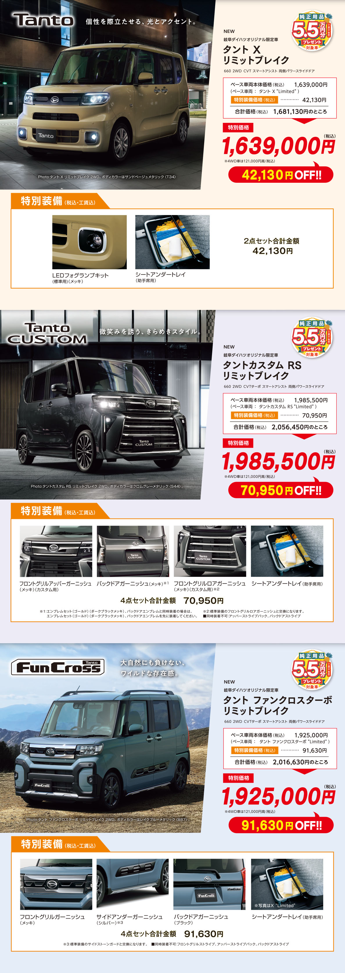 タント、タントカスタム、タントファンクロス